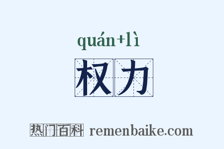 权力是什么意思的图片